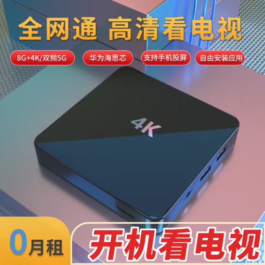 鲸威【0月租免费看电视】网络机顶盒 海思芯片wif...